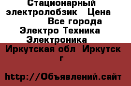 Стационарный  электролобзик › Цена ­ 3 500 - Все города Электро-Техника » Электроника   . Иркутская обл.,Иркутск г.